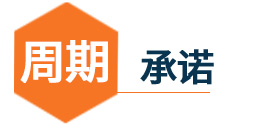 供貨時(shí)間