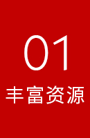 豐富資源
